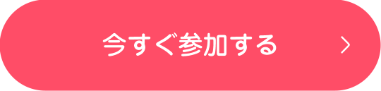 今すぐ参加する