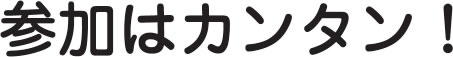 参加はカンタン！