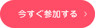 今すぐ参加する