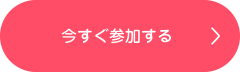今すぐ参加する