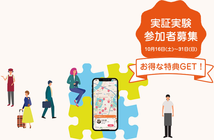実証実験参加者募集 10月16日(土)～31日(日) お得な特典GET！