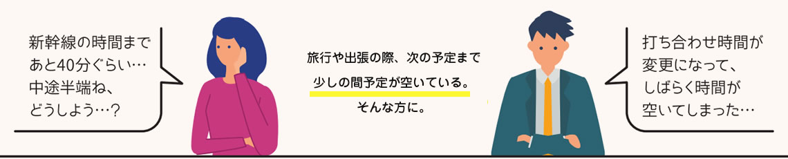 旅行や出張の際、次の予定まで少しの間予定が空いている。そんな方に。